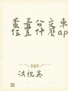 查看公交车实时位置什么app好