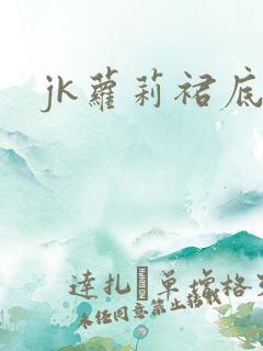 jk萝莉裙底
