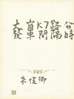 大岗k7路公交发车间隔时间