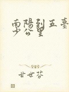 南阳到五台山多少公里