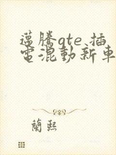 迈腾gte 插电混动新车报价