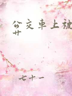 公交车上被公公艹