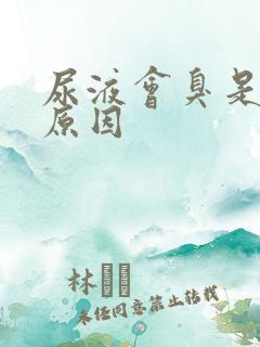尿液会臭是什么原因