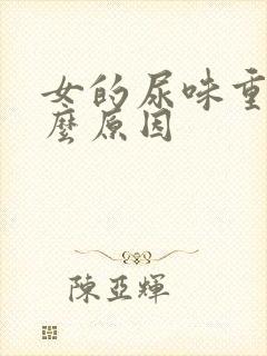 女的尿味重是什么原因