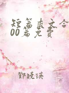 短篇爽文合集500篇免费