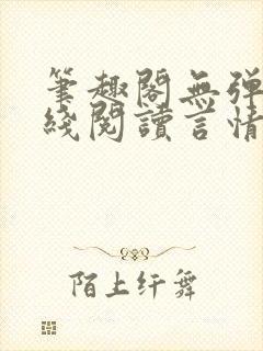 笔趣阁无弹窗在线阅读言情小说