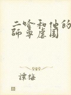 二哈和他的白猫师尊虐图