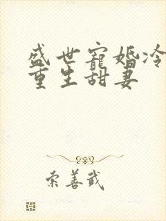 盛世宠婚冷少的重生甜妻