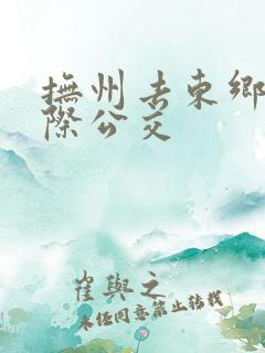 抚州去东乡的城际公交