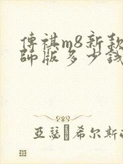 传祺m8新款宗师版多少钱
