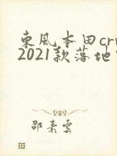 东风本田crv2021款落地价