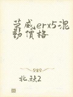 荣威erx5混动价格
