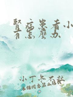 肾病患者小便没有怎么办