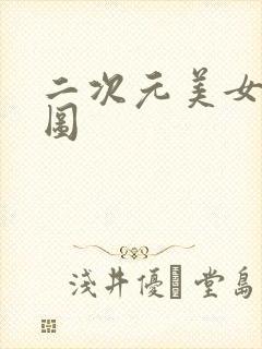 二次元美女无衣图