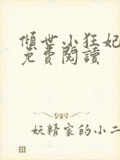 倾世小狂妃全文免费阅读