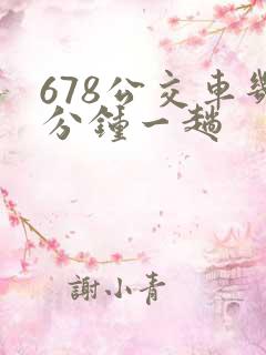 678公交车几分钟一趟