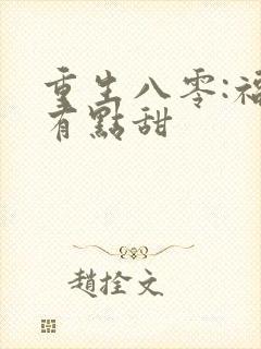 重生八零:福妻有点甜
