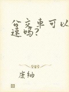 公交车可以上高速吗?