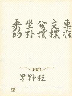 乘坐公交车受伤的补偿标准