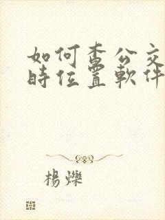 如何查公交车实时位置软件