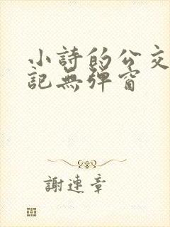 小诗的公交车日记无弹窗