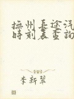 抚州长途汽车站时刻表查询