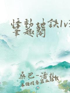 悸动地铁1v3笔趣阁