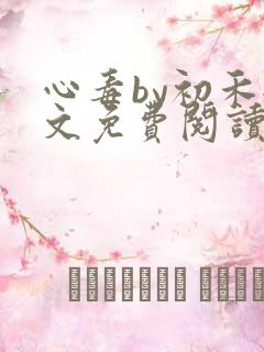 心毒by初禾全文免费阅读笔趣阁