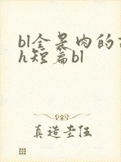 bl全是肉的高h短篇bl