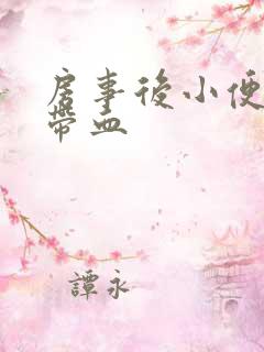 房事后小便刺痛带血