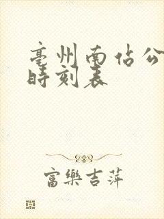 亳州南站公交车时刻表