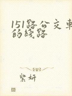 151路公交车的线路