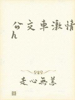 公交车激情小说h