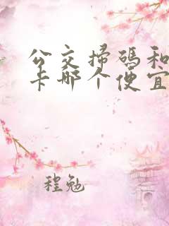 公交扫码和公交卡哪个便宜