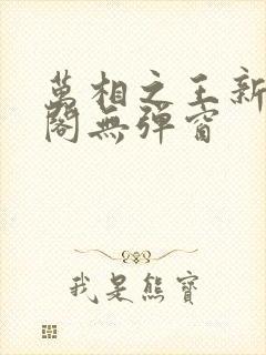 万相之王新笔趣阁无弹窗