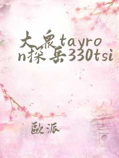 大众tayron探岳330tsi多少钱