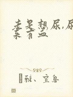 老是想尿,尿出来有血