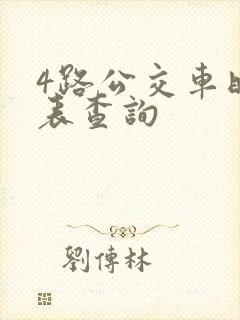4路公交车时刻表查询