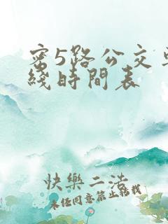 密5路公交车路线时间表