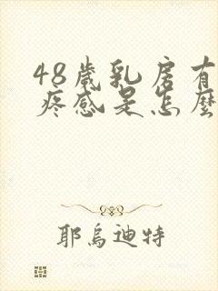 48岁乳房有刺疼感是怎么回事