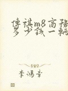 传祺m8商务车多少钱一辆