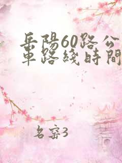 岳阳60路公交车路线时间表