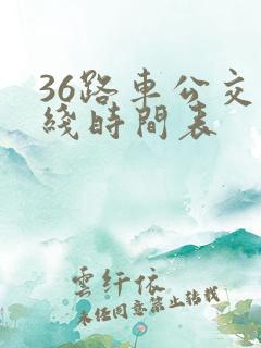 36路车公交路线时间表