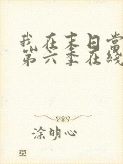 我在末日当僵尸第六季在线观看免费