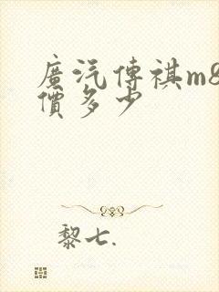 广汽传祺m8售价多少