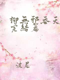 柳无邪吞天神鼎完结篇