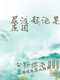 尿液起泡是什么原因