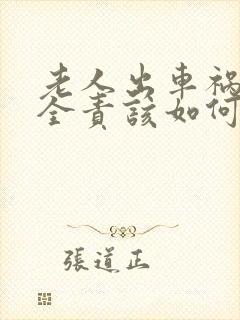 老人出车祸对方全责该如何赔偿
