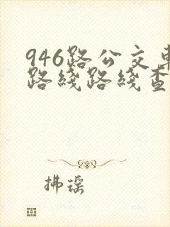 946路公交车路线路线查询