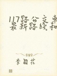 117路公交车最新路线和时间表